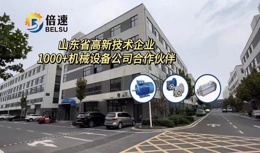 濟(jì)南倍速機(jī)電設(shè)備有限公司