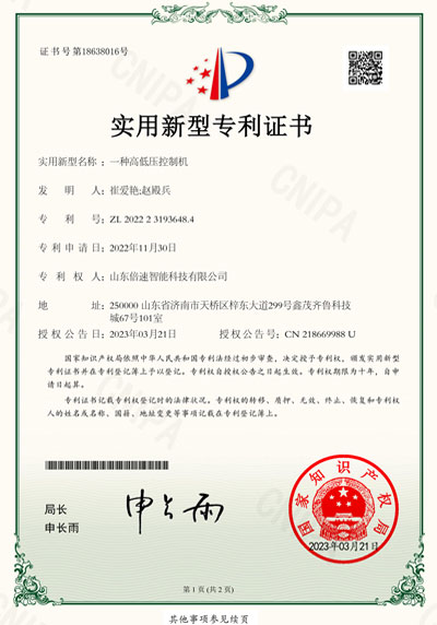 高低壓控制機(jī)專(zhuān)利